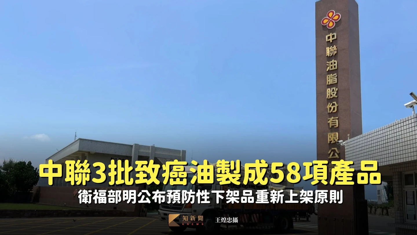 中聯3批致癌油製成58項產品　衛福部明公布預防性下架品重新上架原則