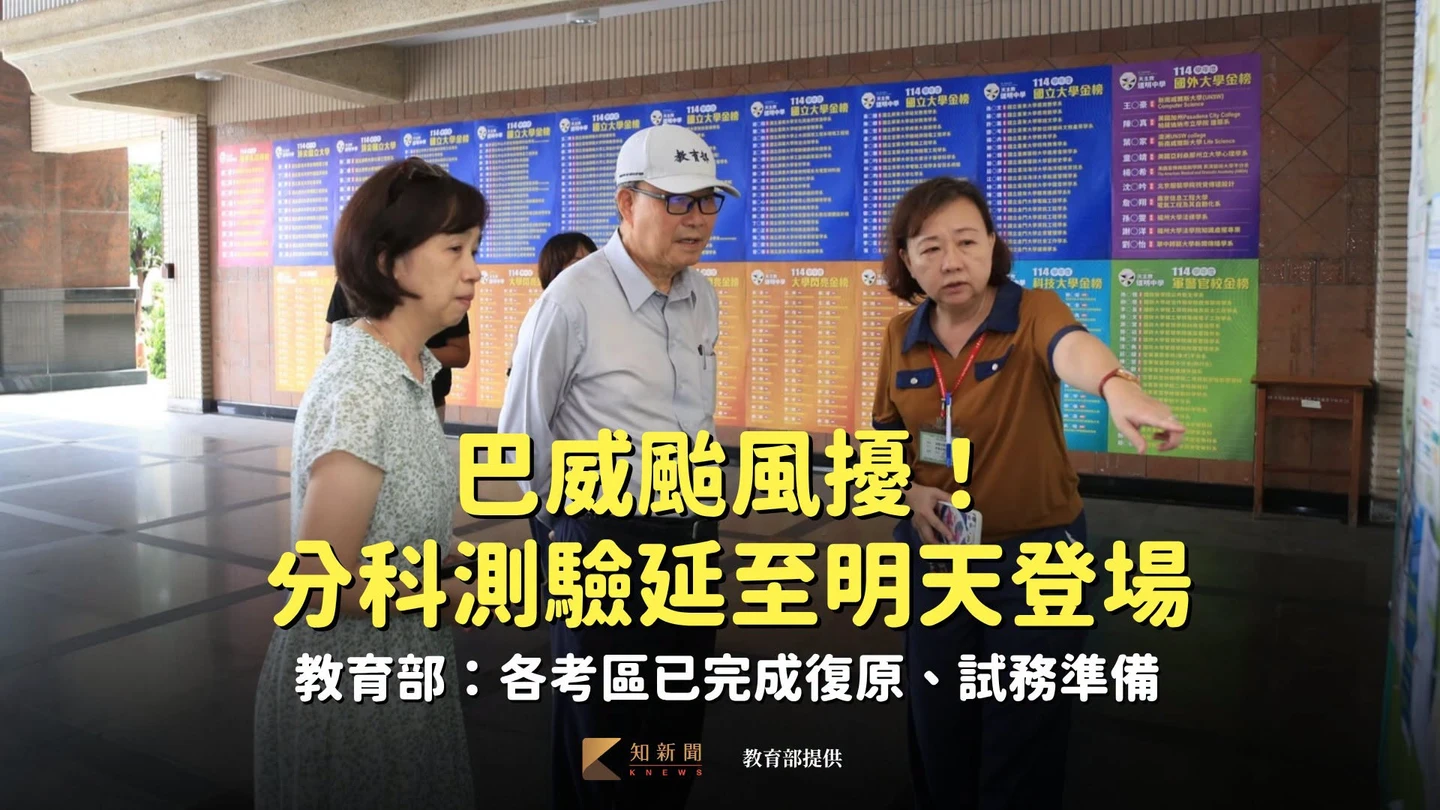 巴威颱風擾！分科測驗延至明天登場　教育部：各考區已完成復原、試務準備