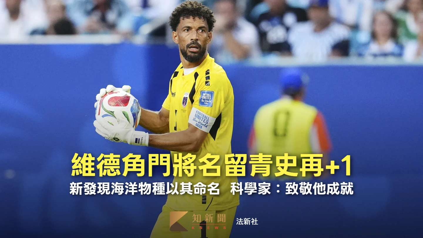 維德角門將世足爆紅獲跨界致敬　加勒比海新物種以他命名
