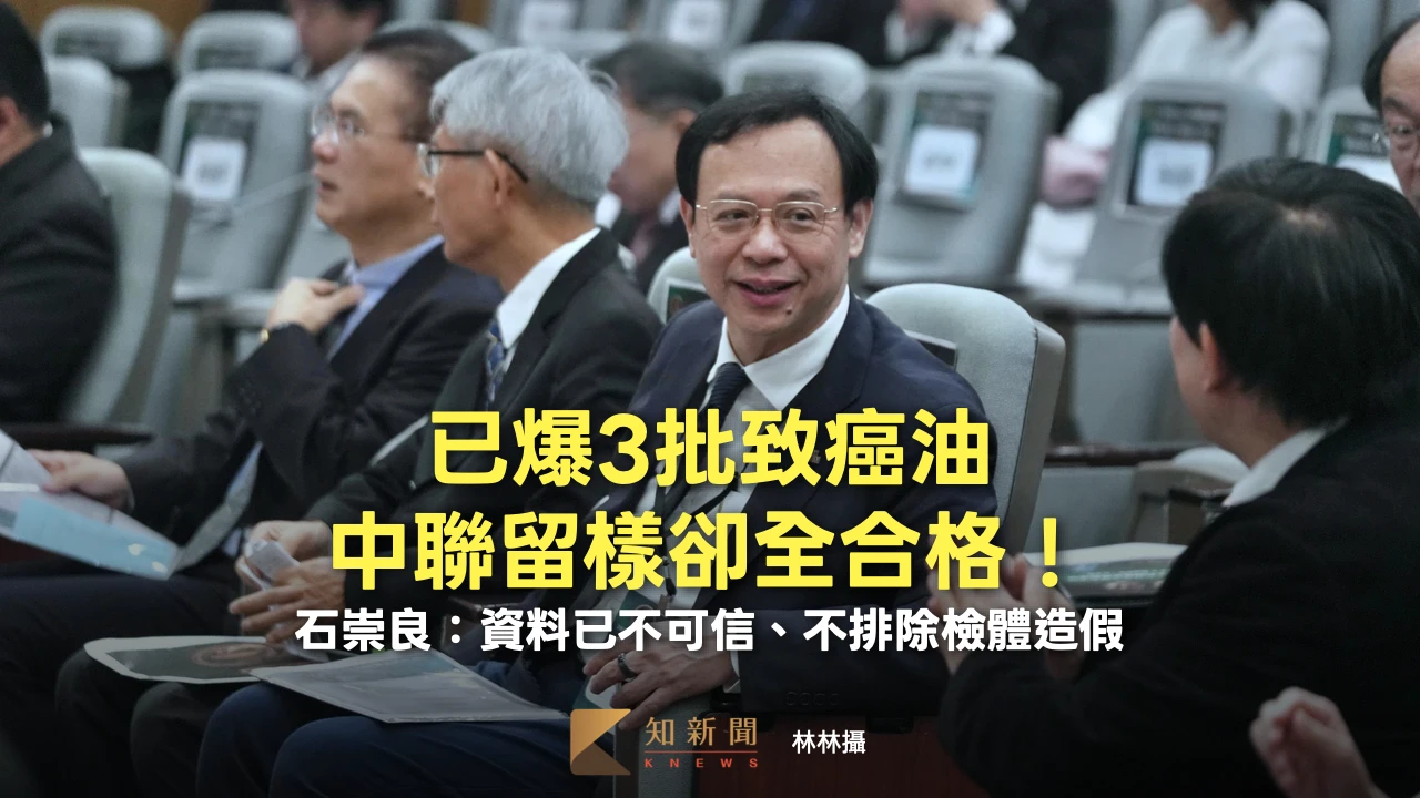已爆3批致癌油中聯留樣卻全合格！　石崇良：資料已不可信、不排除檢體造假