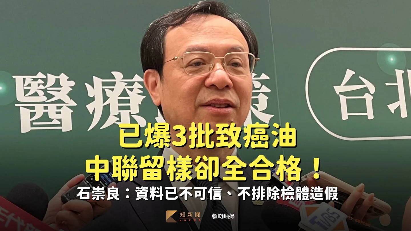 已爆3批致癌油中聯留樣卻全合格！　石崇良：資料已不可信、不排除檢體造假