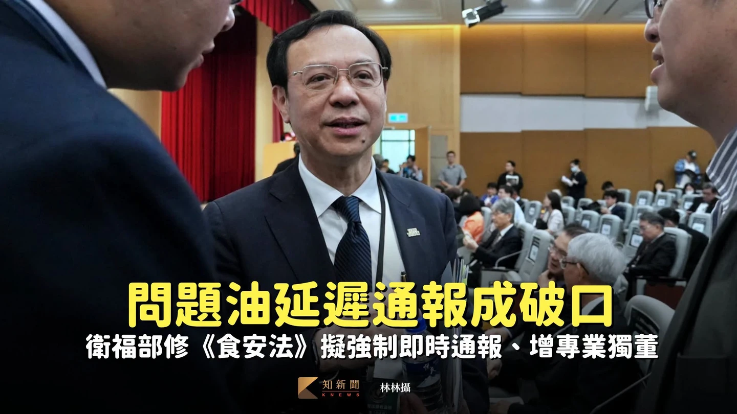 問題油延遲通報成破口　衛福部修《食安法》擬強制即時通報、增專業獨董