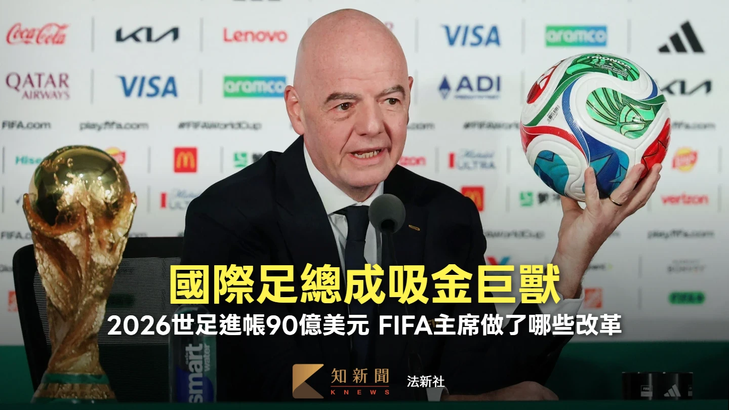 周末精選｜2026世界盃成吸金巨獸　FIFA如何挺過爭議狂賺2890億