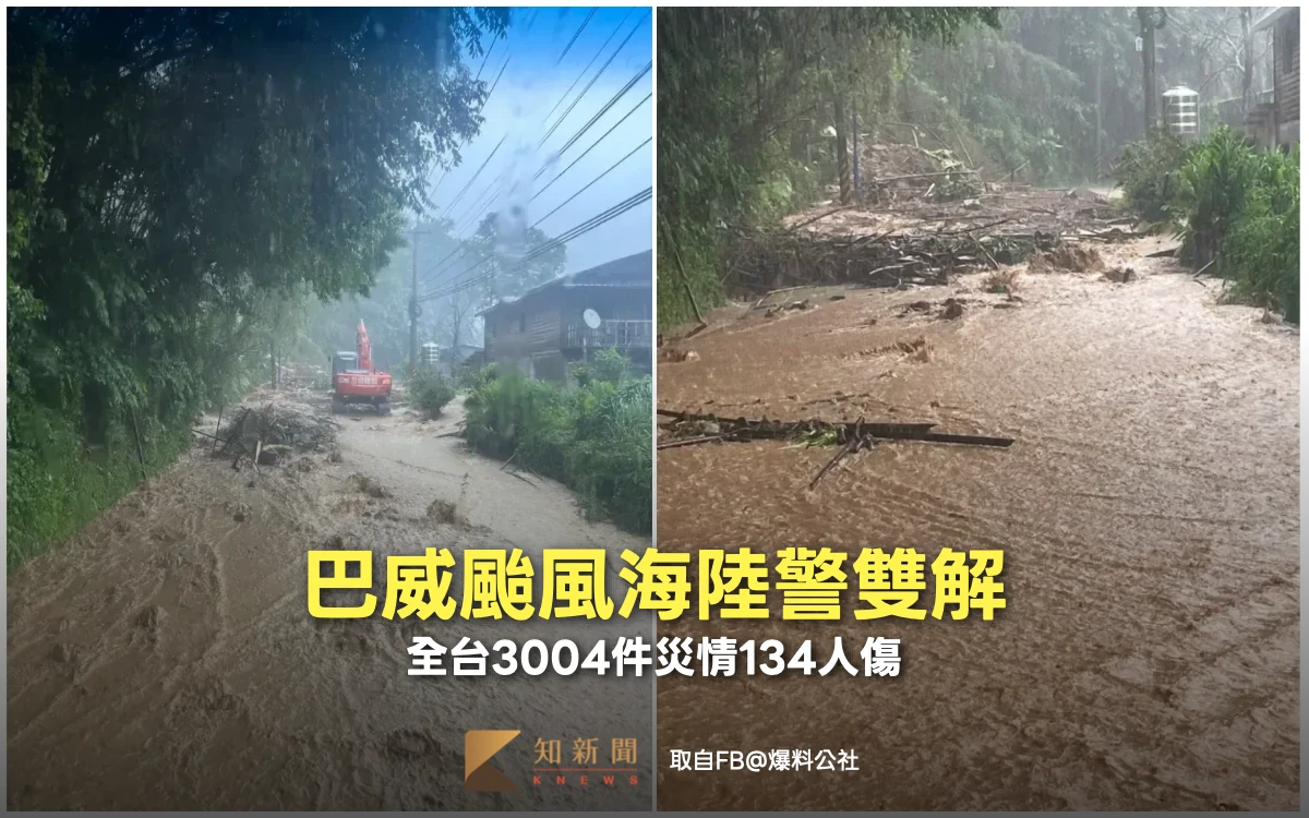 巴威颱風海陸警雙解！全台3004件災情134人傷　4278戶停電待修復
