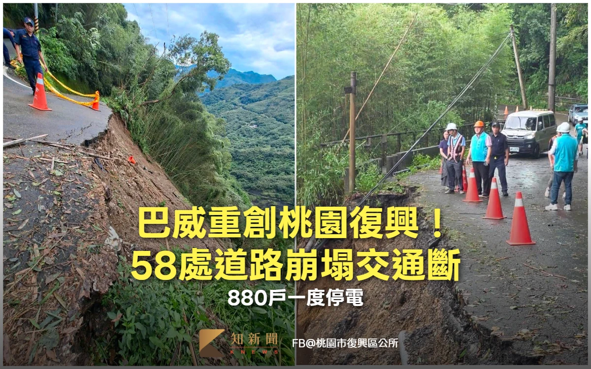 巴威重創桃園復興！58處道路崩塌交通斷　880戶一度停電