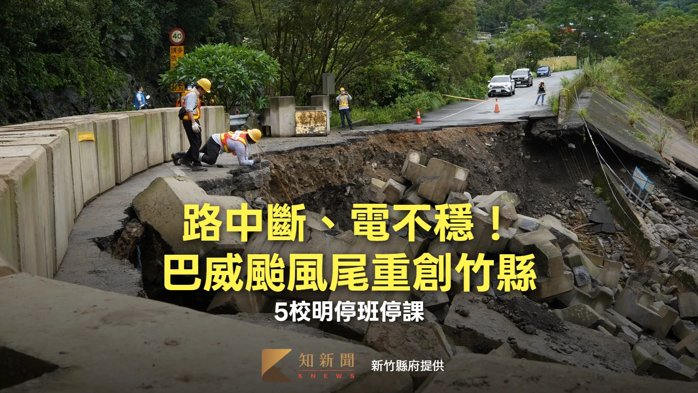 路中斷、電不穩！巴威颱風尾重創竹縣　5校明停班停課