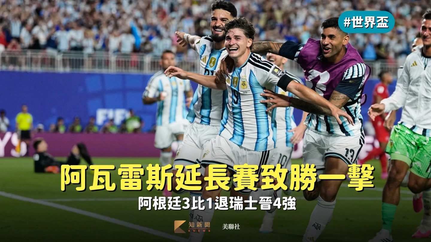 世界盃｜阿瓦雷斯延長賽致勝一擊　阿根廷3比1退瑞士晉4強