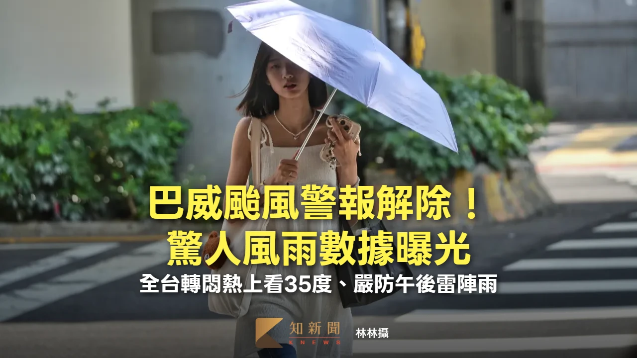 巴威颱風警報解除！驚人風雨數據曝光　全台轉悶熱上看35度、嚴防午後雷陣雨