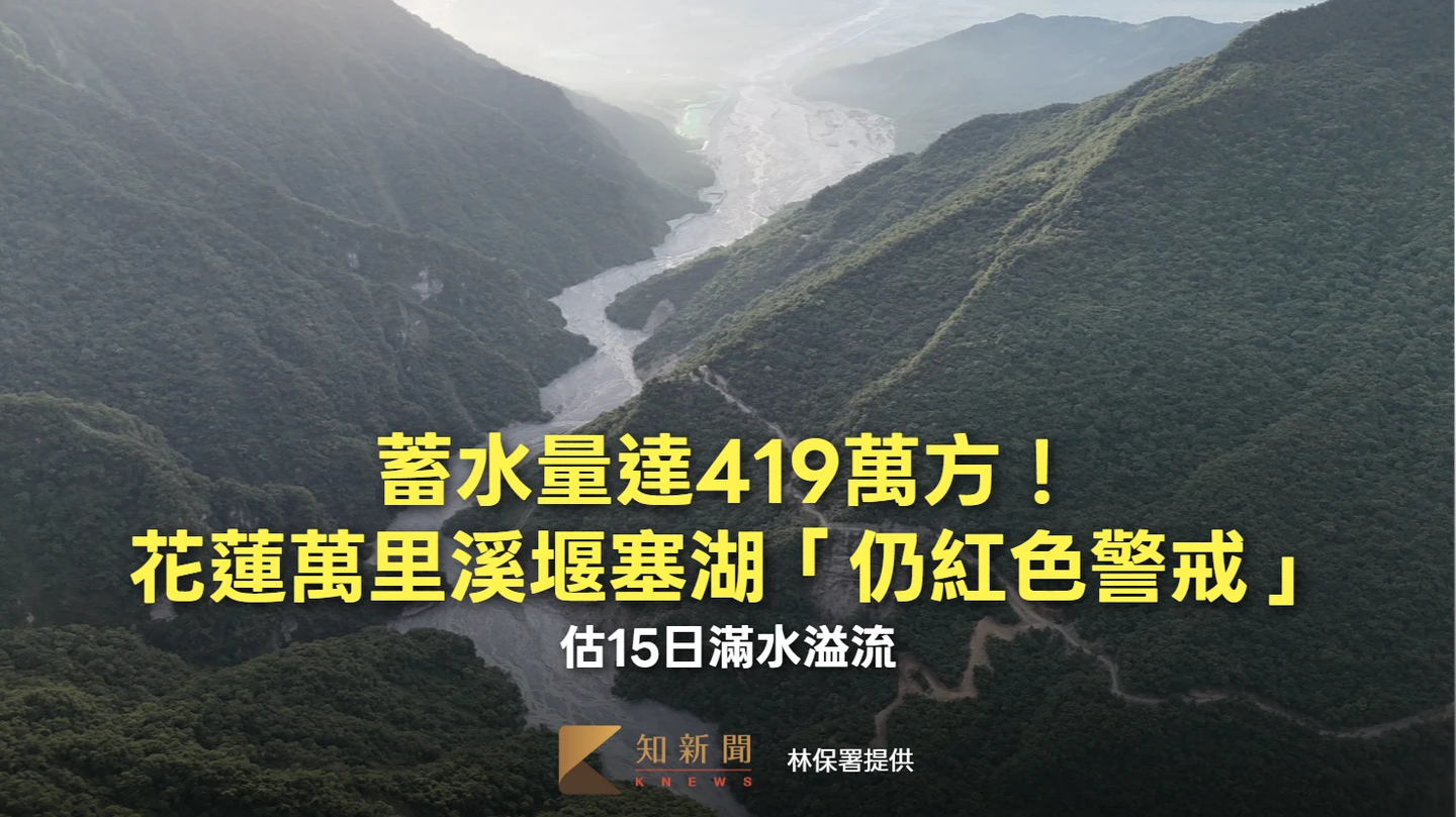 蓄水量達419萬方！花蓮萬里溪堰塞湖「仍紅色警戒」　估15日滿水溢流