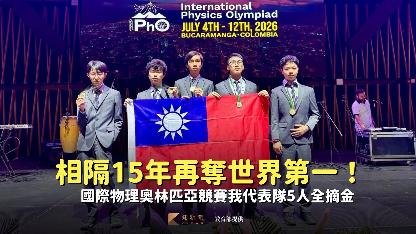 相隔15年再奪世界第一！　國際物理奧林匹亞競賽我代表隊5人全摘金