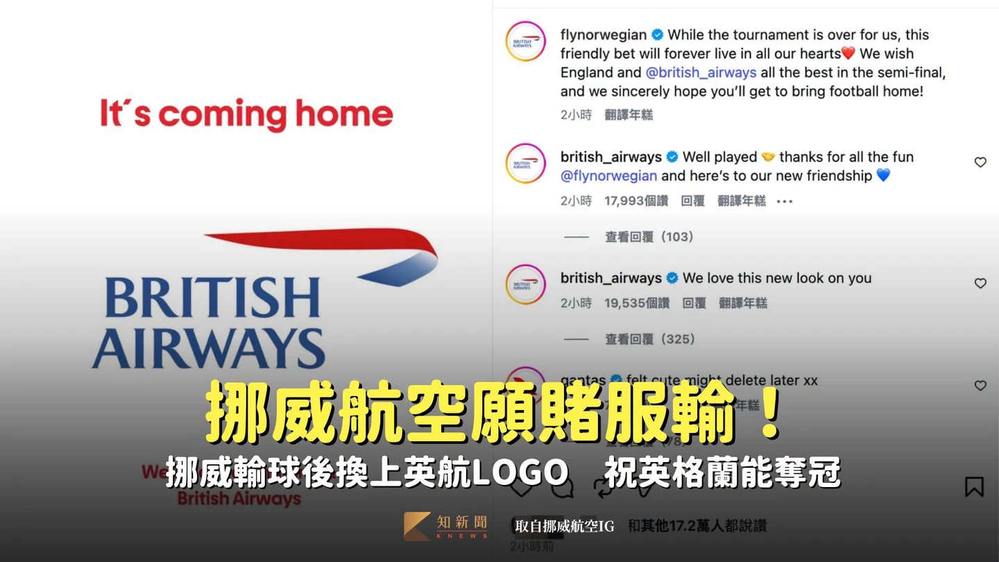 挪威航空願賭服輸！挪威輸球後換上英航LOGO　祝英格蘭能奪冠