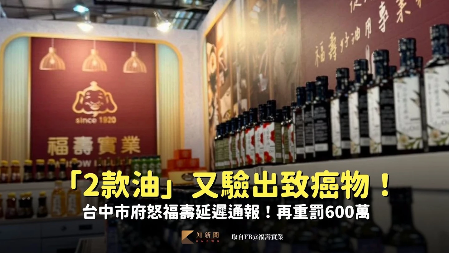 「2款油」又驗出致癌物　台中市府怒福壽延遲通報！再重罰600萬