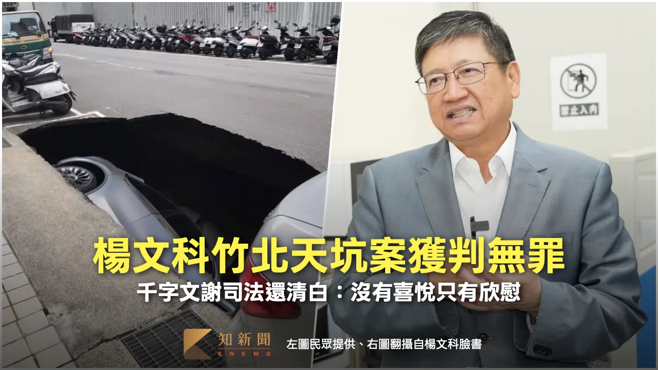 楊文科竹北天坑案獲判無罪　千字文謝司法還清白：沒有喜悅只有欣慰