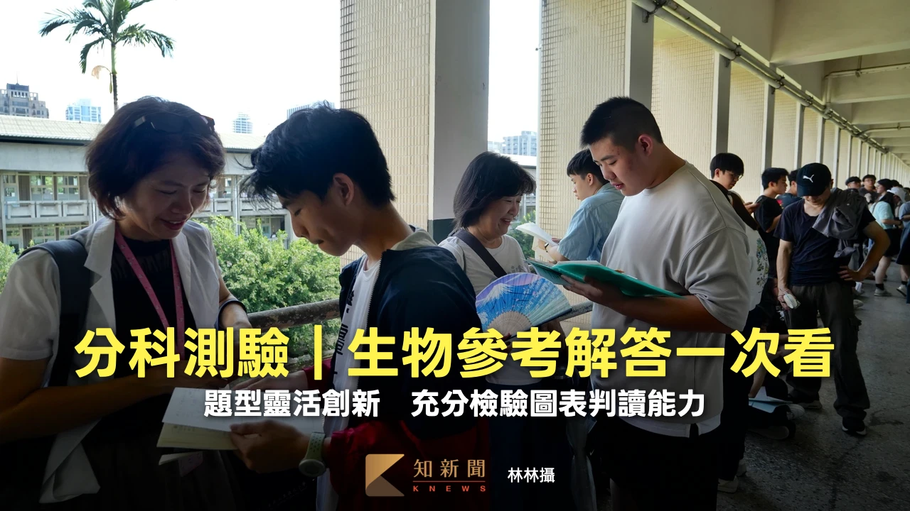 分科測驗｜生物參考解答一次看　題型靈活創新！充分檢驗圖表判讀能力