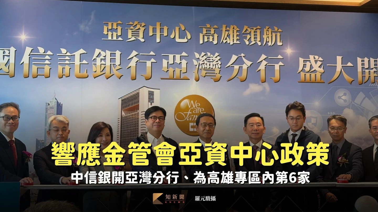 響應金管會亞資中心政策　中信銀開亞灣分行、為高雄專區內第6家