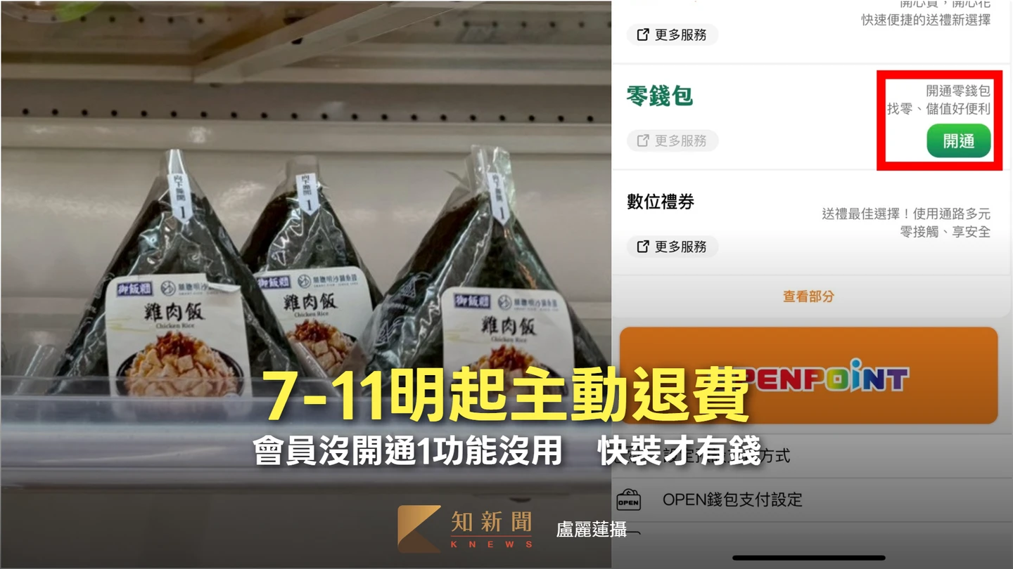 毒油風暴｜7-11明起主動退費　會員沒開通1功能沒用！快裝才有錢