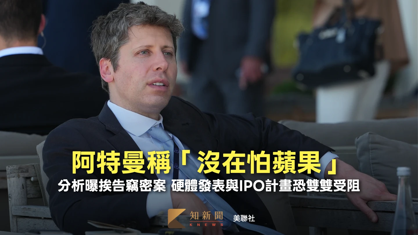 遭蘋果告竊密！阿特曼「沒在怕」　分析曝恐礙OpenAI硬體問世、IPO計劃