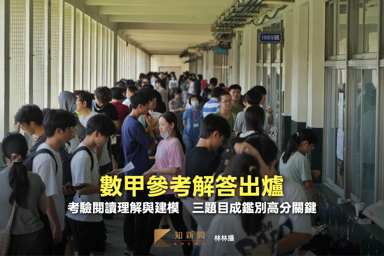 分科測驗｜數甲參考解答出爐　考驗閱讀理解與建模！三題目成鑑別高分關鍵