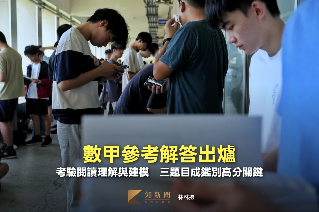 分科測驗｜數甲參考解答出爐　考驗閱讀理解與建模！三題目成鑑別高分關鍵