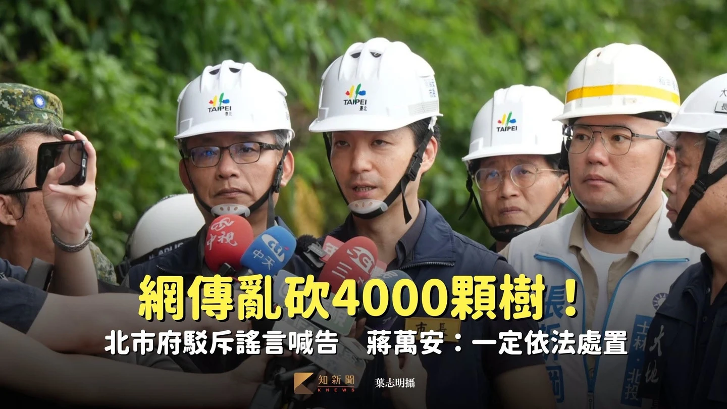 網傳亂砍4000顆樹！北市府駁斥謠言喊告　蔣萬安：一定依法處置