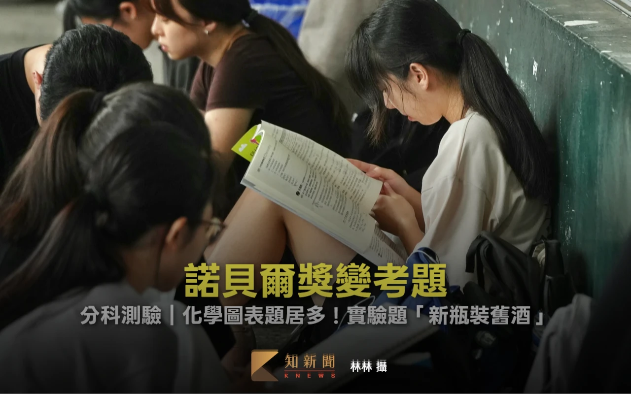 分科測驗｜化學圖表題居多　諾貝爾獎變考題！實驗題「新瓶裝舊酒」