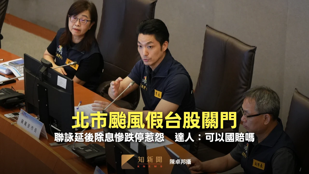 北市颱風假台股關門！聯詠延後除息慘跌停惹怨　達人：可以國賠嗎