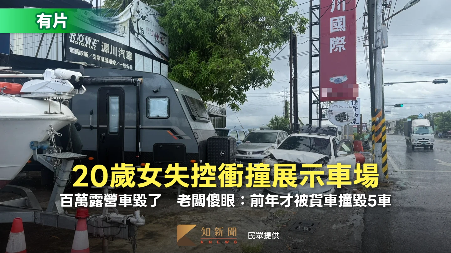 有片｜20歲女失控衝撞展示車場！百萬露營車毀了　老闆傻眼：前年才被貨車撞毀5車