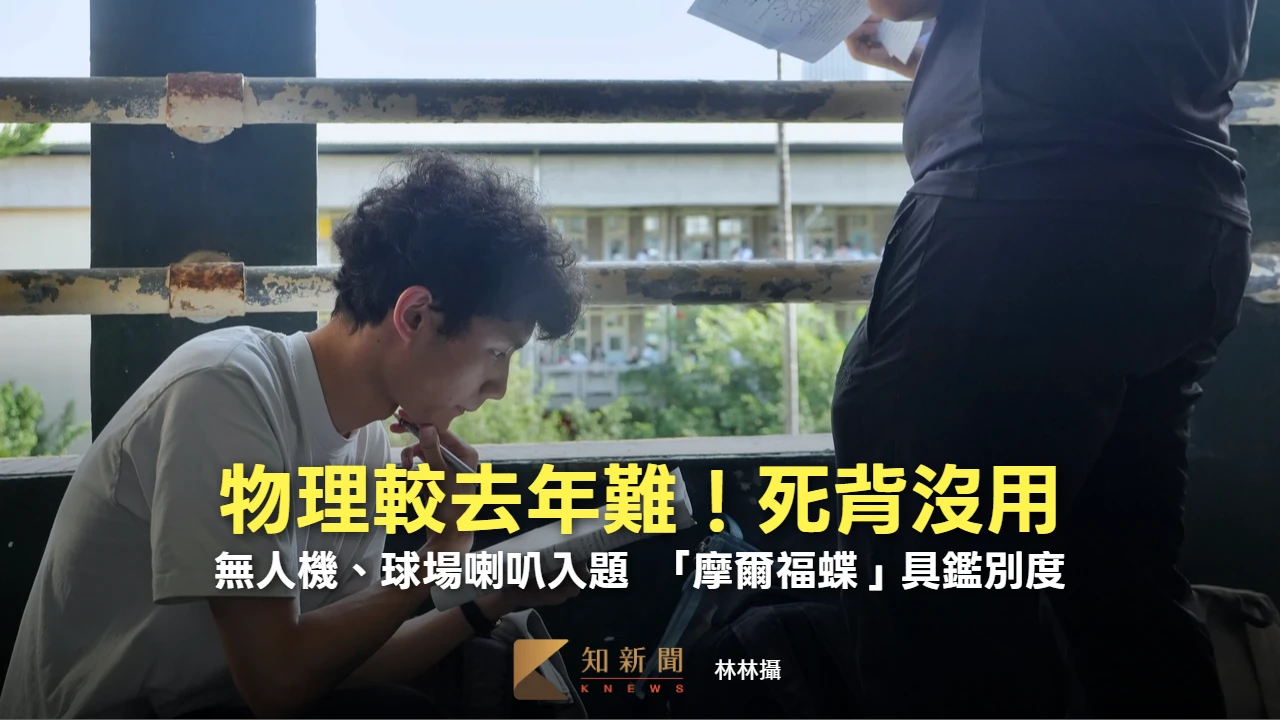 分科測驗｜物理較去年難、死背沒用　無人機入題！「摩爾福蝶」具鑑別度