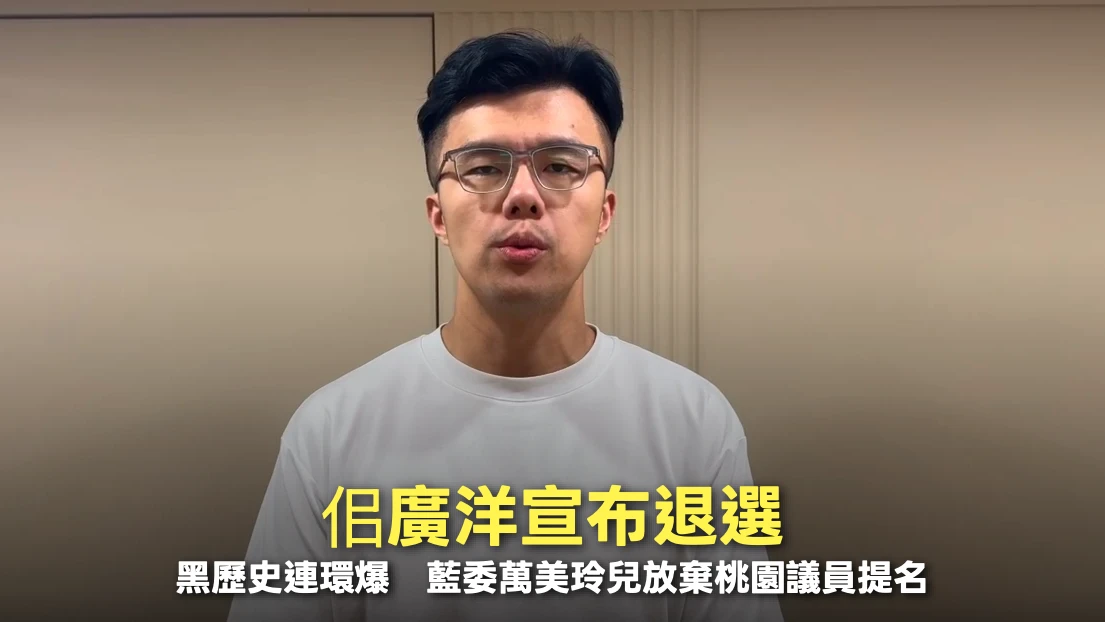 佀廣洋宣布退選！黑歷史連環爆　藍委萬美玲兒放棄桃園議員提名