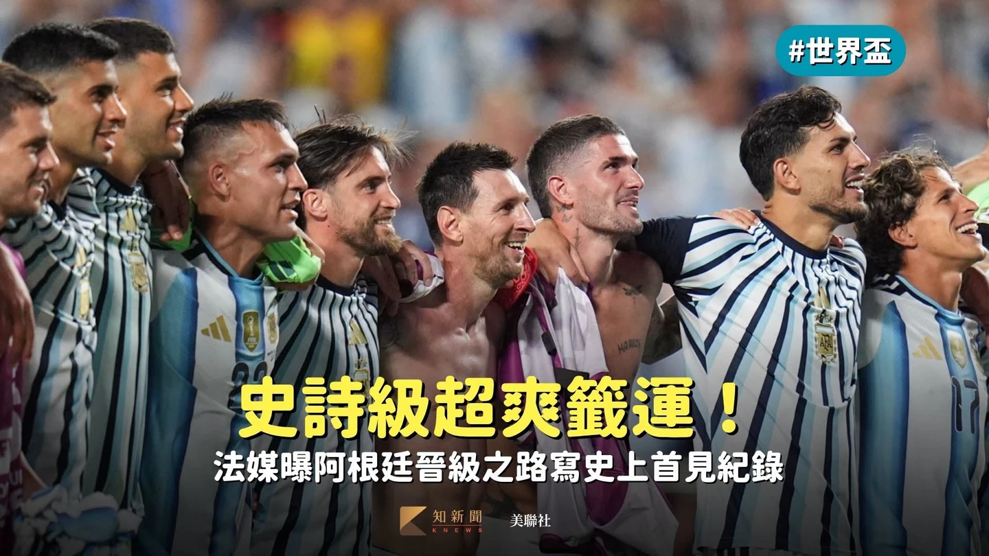 世界盃｜史詩級超爽籤運！法媒曝阿根廷晉級之路寫史上首見紀錄