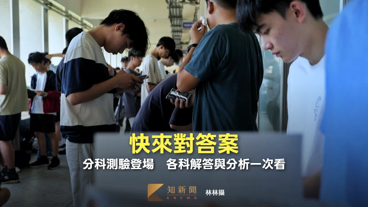 快對答案！分科測驗今開考　各科解答與分析一次看(不斷更新)