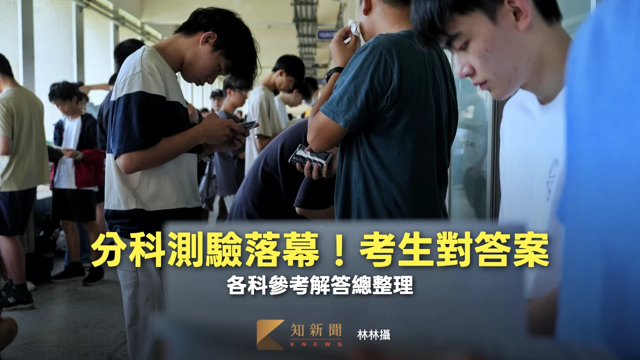 分科測驗落幕！考生對答案　各科參考解答總整理