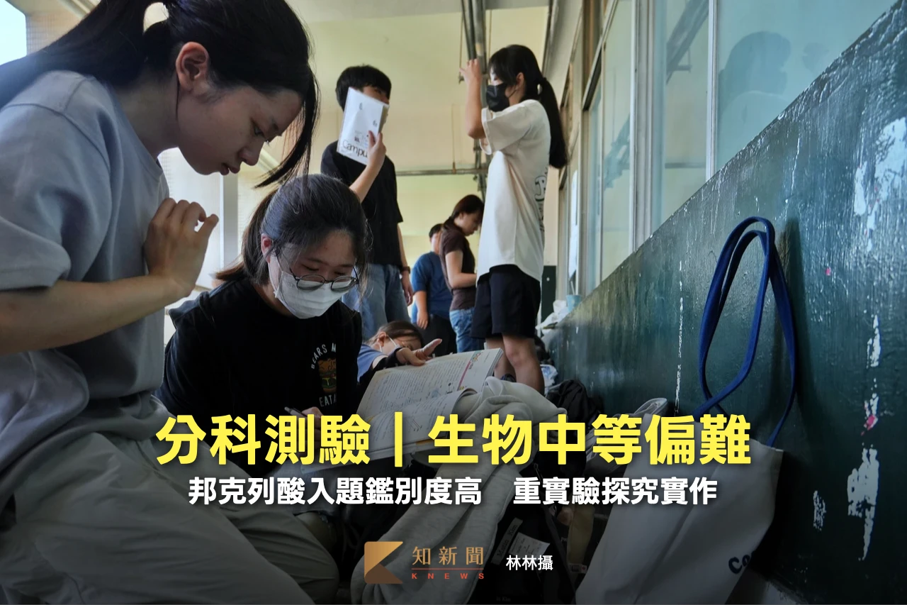 分科測驗｜生物中等偏難　邦克列酸入題鑑別度高！重實驗探究實作