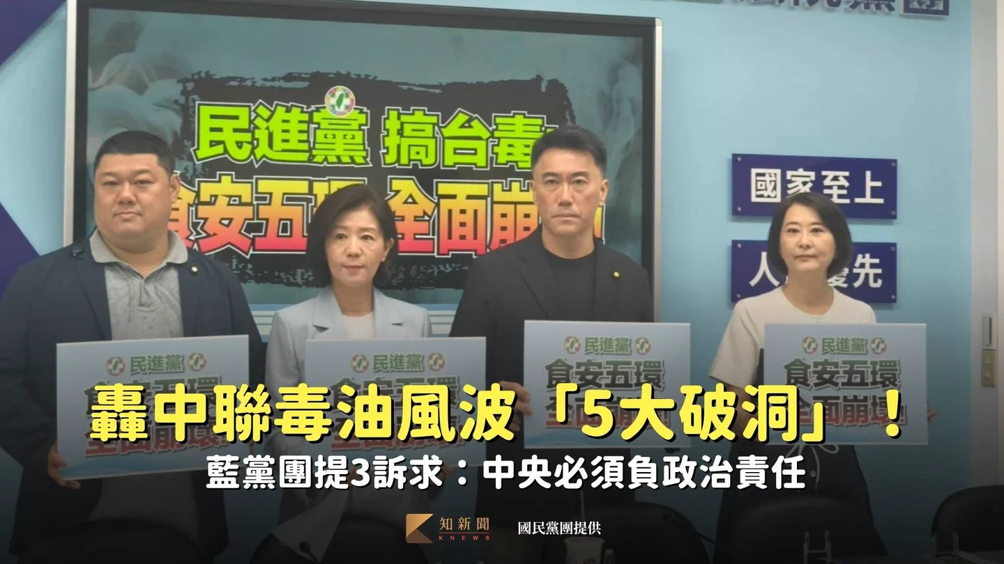 轟中聯毒油風波「5大破洞」！藍黨團提3訴求：中央必須負政治責任