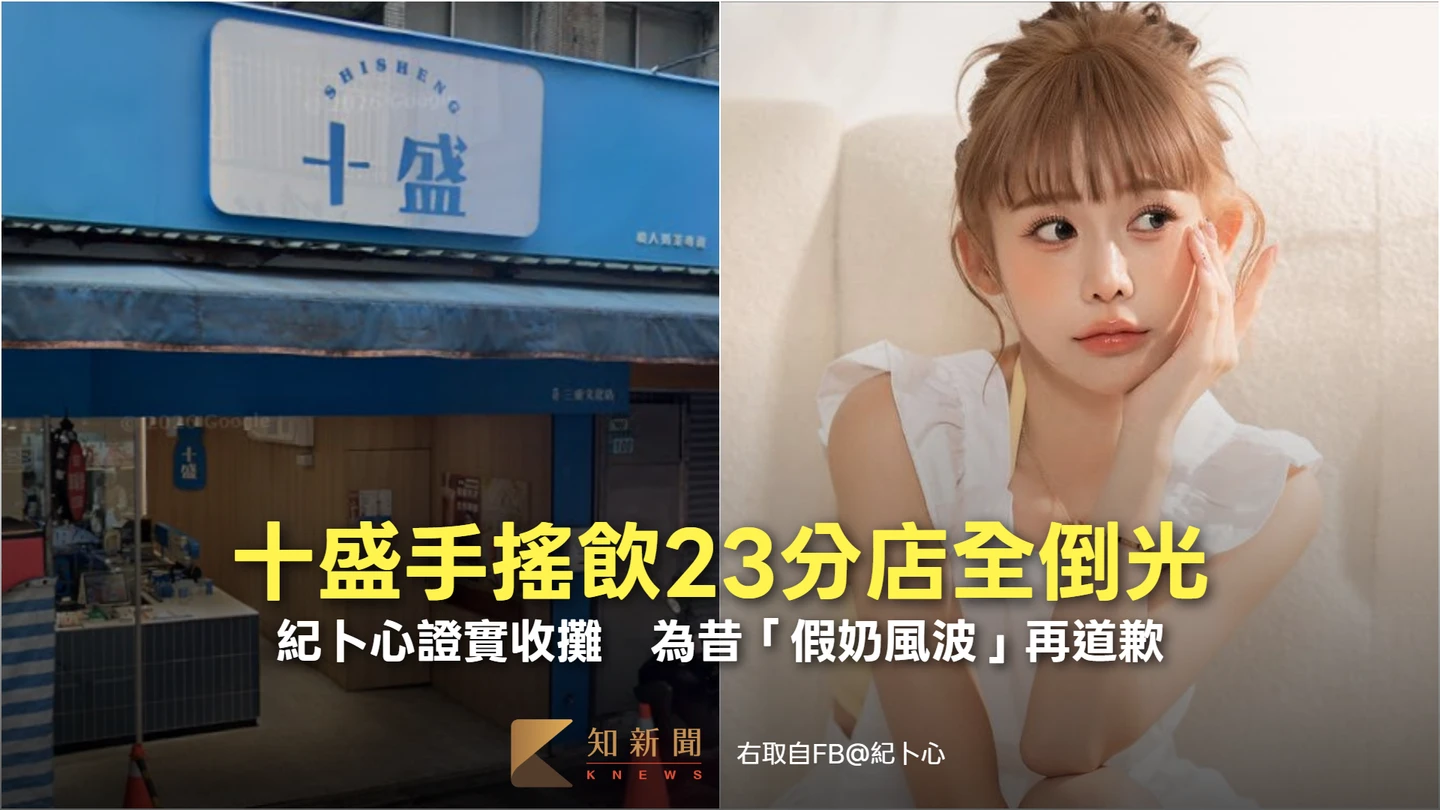 十盛手搖飲23分店全倒光　紀卜心證實收攤！為昔「假奶風波」再道歉