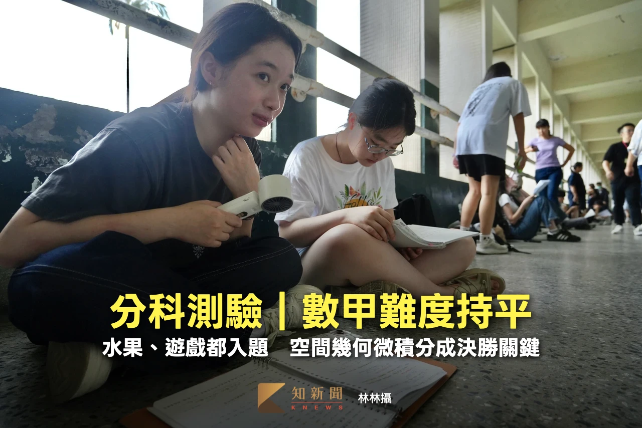 分科測驗｜數甲難度持平！水果、遊戲都入題　空間幾何微積分成決勝關鍵