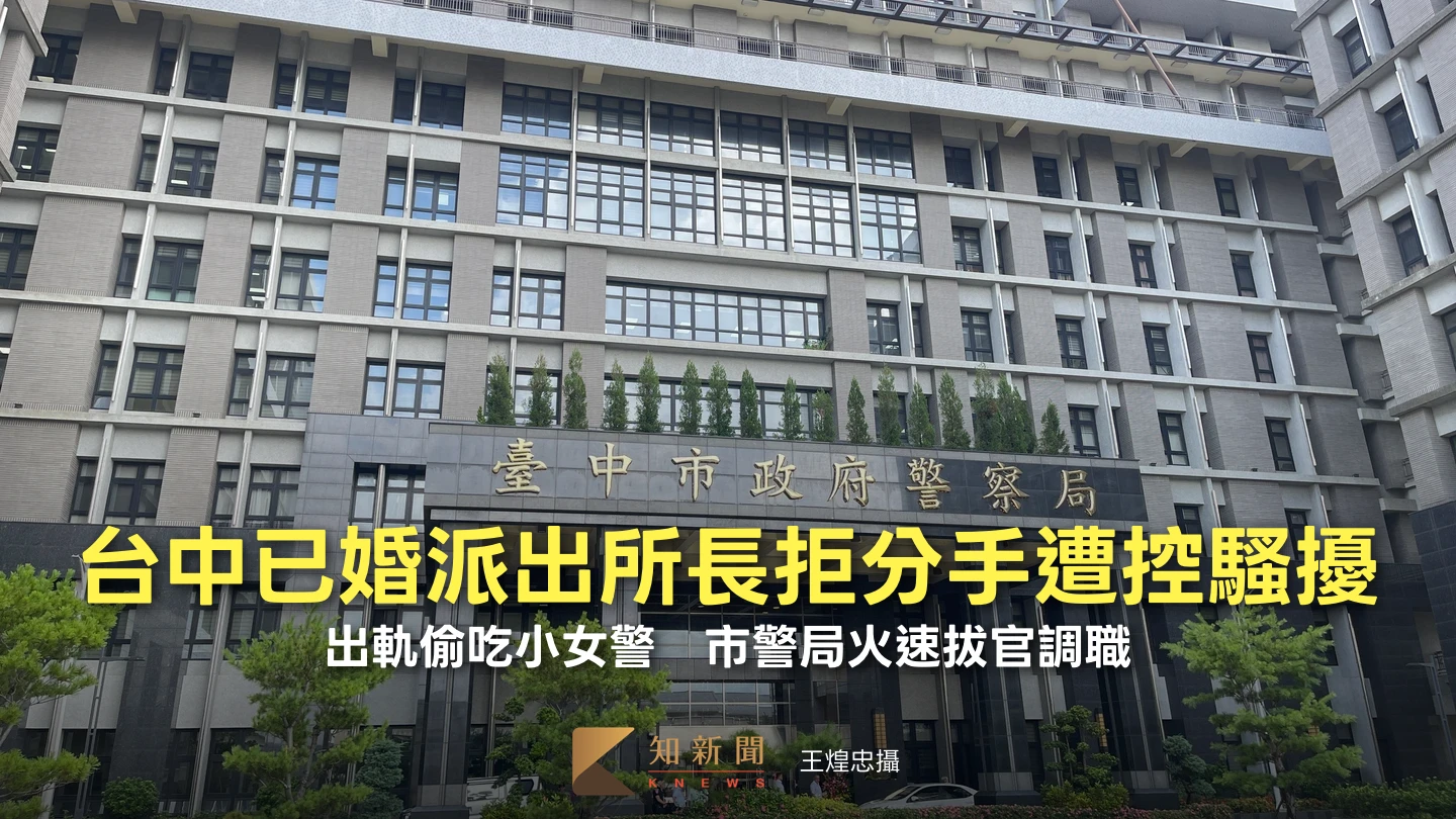 偷吃小女警！台中已婚派出所長拒分手遭控騷擾　市警局火速拔官調職