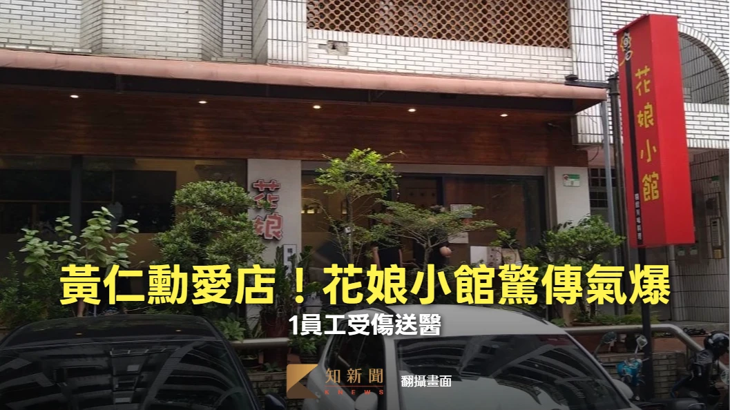 黃仁勳愛店！花娘小館驚傳氣爆　1員工受傷送醫