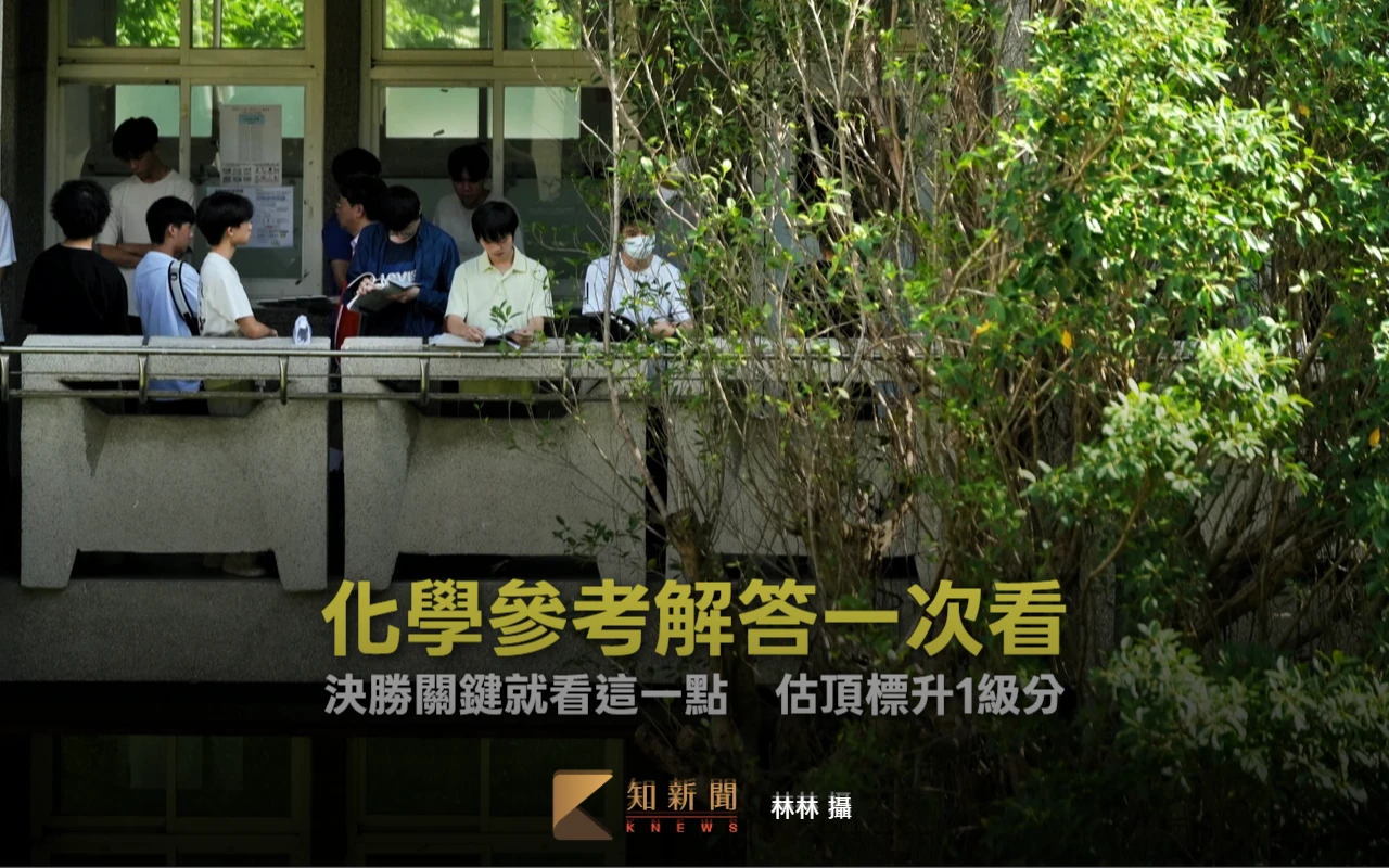 分科測驗｜化學參考解答一次看　決勝關鍵看這點！補教估頂標升1級分