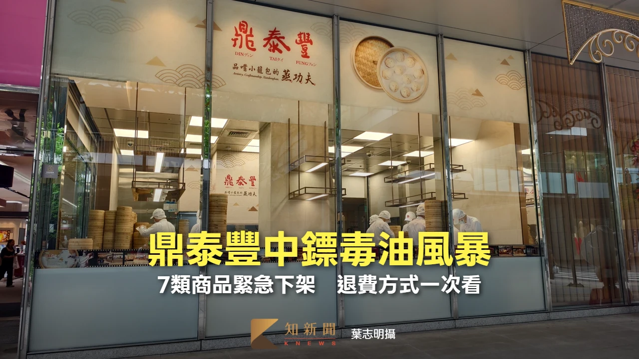 毒油風暴｜鼎泰豐中鏢！7類商品緊急下架　退費方式一次看