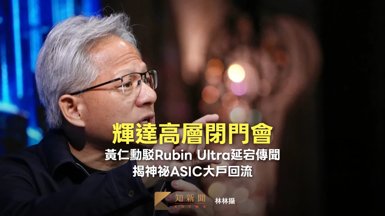 輝達高層閉門會｜黃仁勳駁Rubin Ultra延宕傳聞　揭神祕ASIC大戶回流