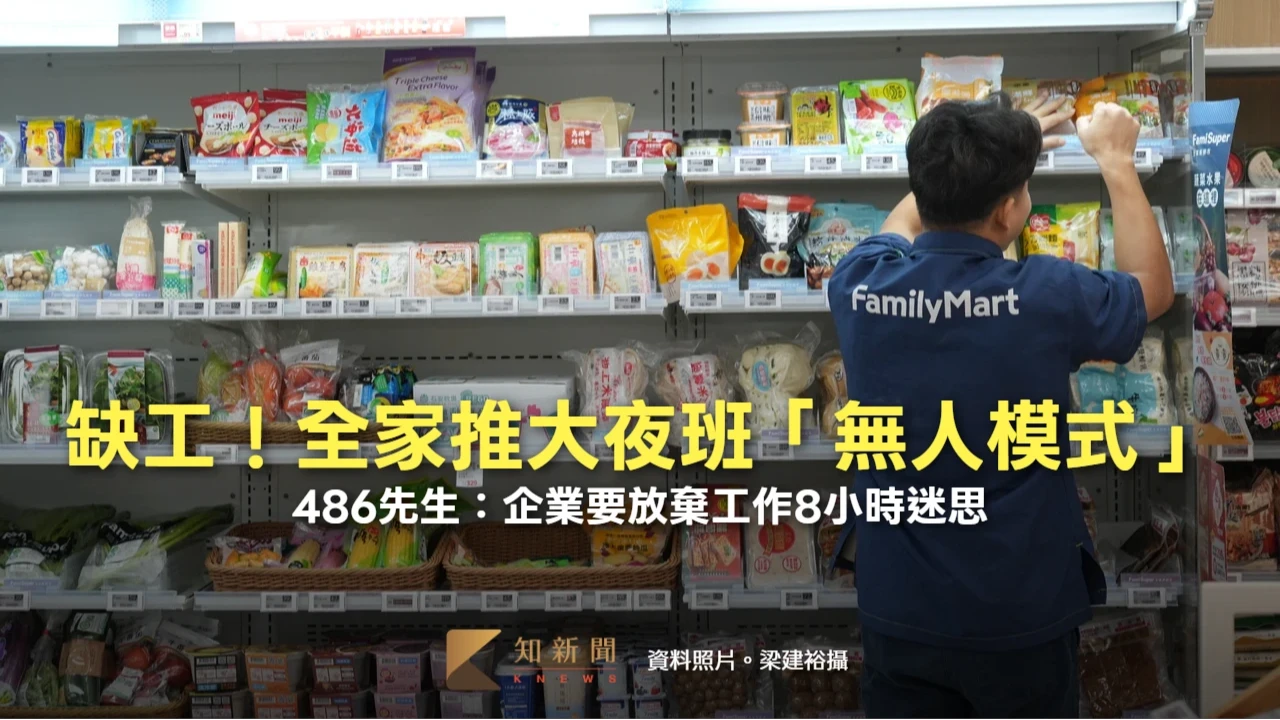 缺工！全家試行「大夜班無人模式」　486先生：企業要放棄工作8小時迷思