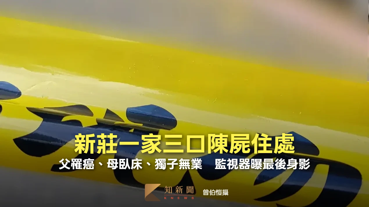 新莊一家三口陳屍住處！父罹癌、母臥床、獨子無業　監視器曝最後身影