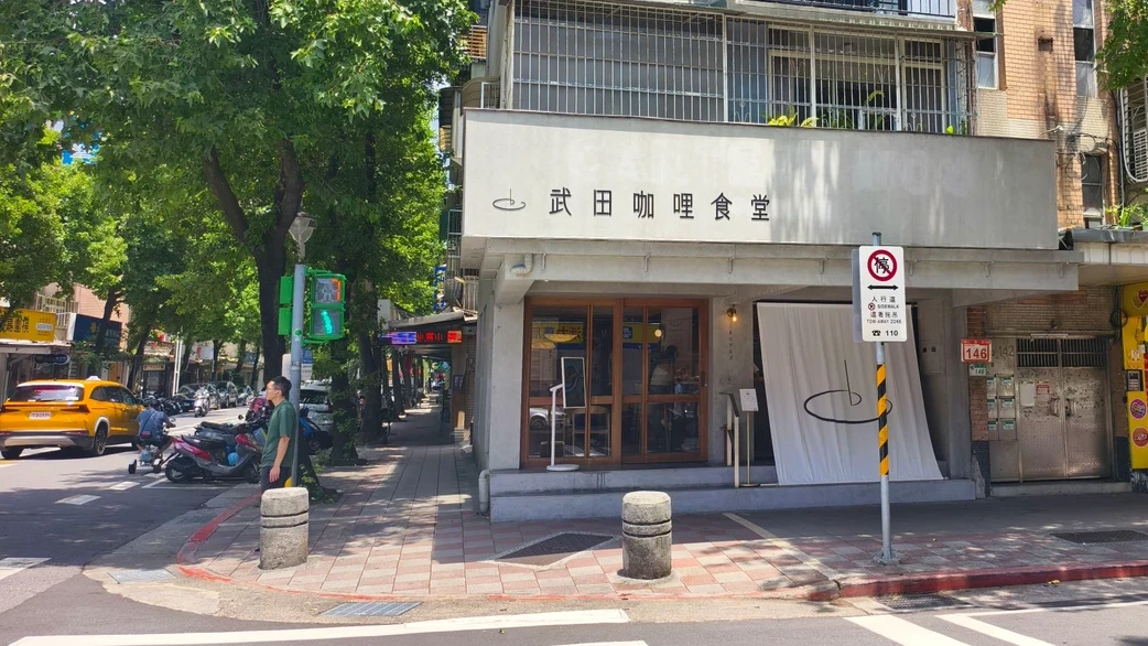 必比登新店｜日本米其林二星主廚操刀！武田咖哩食堂首入榜　飄香民生社區