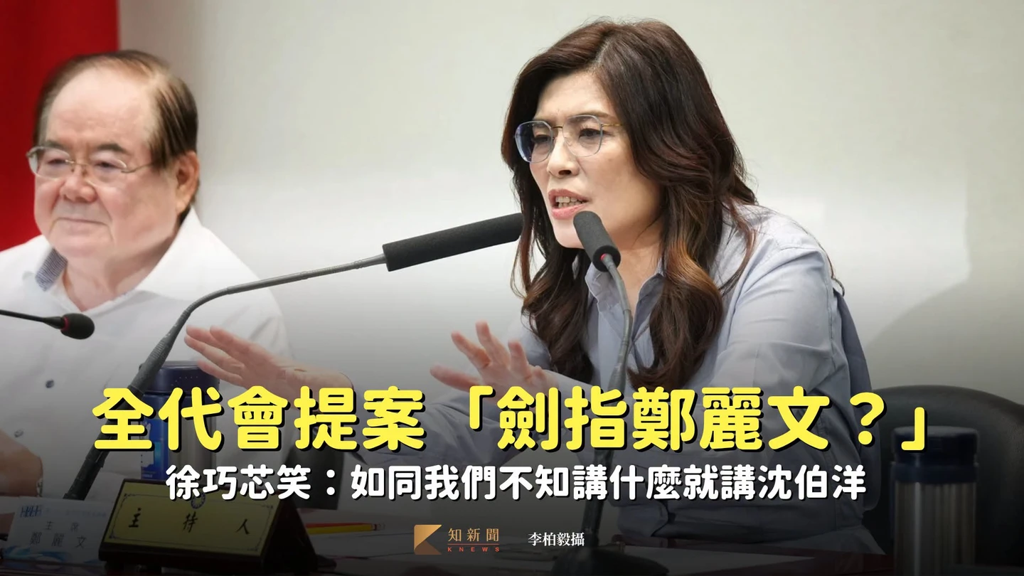 藍725全代會黨代表將提案「劍指鄭麗文」？　徐巧芯笑：如同我們不知講什麼就講沈伯洋