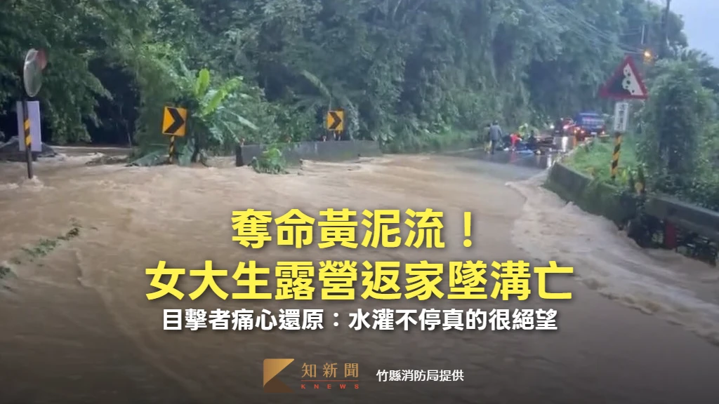 奪命黃泥流！女大生露營返家墜溝亡　目擊者痛心還原：水灌不停真的很絕望