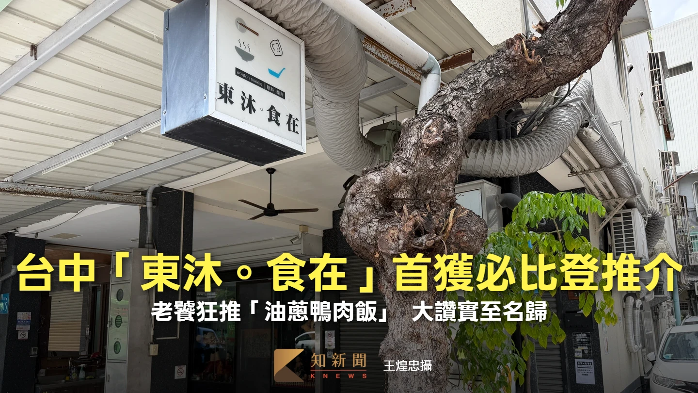 台中「東沐。食在」首獲必比登推介！老饕狂推「油蔥鴨肉飯」　大讚實至名歸
