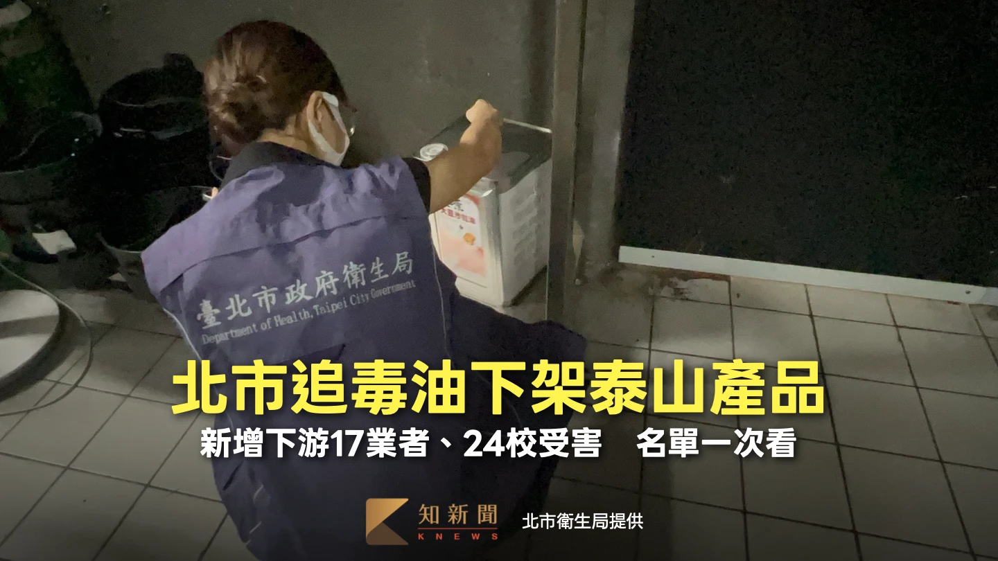 北市追毒油下架泰山產品！新增下游17業者、24校受害　名單一次看