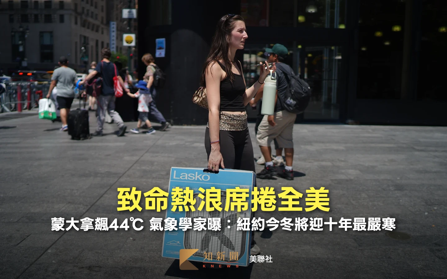 熱穹罩頂！美飆44℃高溫　氣象學家卻示警：紐約今冬將迎十年最嚴寒