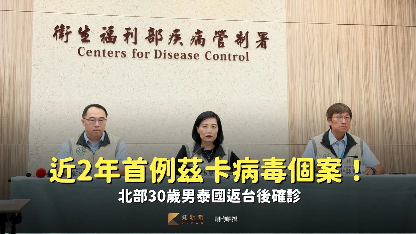 近2年首例茲卡病毒個案！　北部30歲男泰國返台後確診
